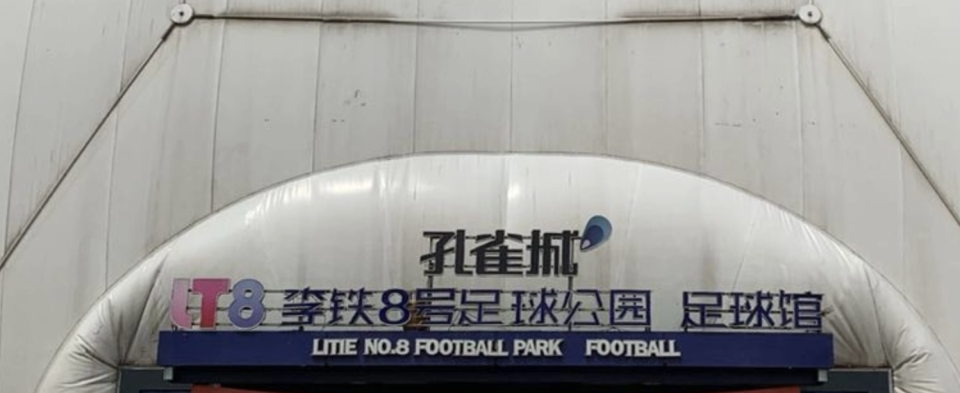 开云体育官网-李铁青训违约金2000万！名记：孙继海索赔266万，难获法院支持