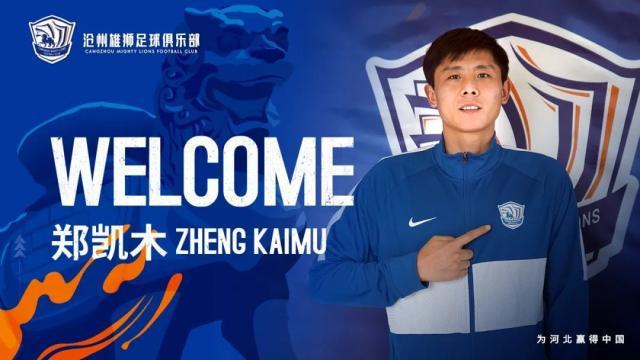 开云体育官网-沧州雄狮继续相约十点：前津门虎球员郑凯木加盟